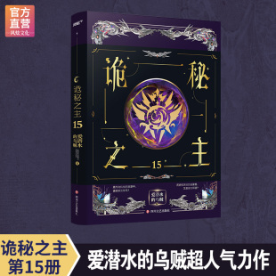 诡秘之主15裸书无赠品 风炫超多赠品 爱潜水 克苏鲁奇幻玄幻小说书籍小丑卷无面人旅行家不死者161718 现货 乌贼 红祭司卷完结