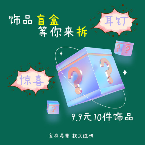 9.9元随机十对耳环耳钉盲盒福袋轻微瑕疵不退不换完美主义者慎拍