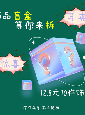 12.8元随机十对耳环耳夹盲盒福袋轻微瑕疵不退不换完美主义者慎拍