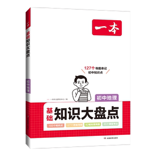一本初中知识地理大盘点一本官方旗舰店正品一本地理知识点汇总地理高频考点地生会考中考地理复习资料生地会考总复习教辅书