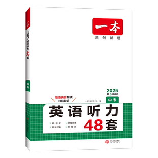 2026一本中考英语听力理解48套初三九年级上下册通用英语听力专项训练附答案全解全析初中英语听力模拟素材主播朗读扫码收听