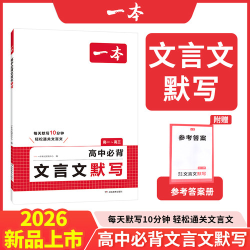 2025一本高中必背文言文默写高中文言文古诗文完全解读全一册必修选择性必修高中语文高一二三文言文全解一本通翻译详解高中教辅书