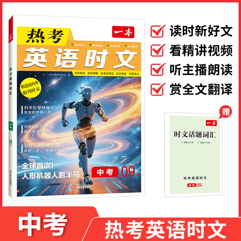 一本中考英语时文阅读