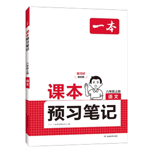 2026春一本八年级下册课本预习笔记人教版八下寒假课本同步讲解预习语文数学英语知识讲解批注初中课本教材讲解随堂笔记预习教辅书