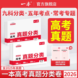 2026一本高考真题分类卷语文数学英语新高考历年真题试卷全国卷五年高考物理化学生物理综试题汇编高中高三复习资料刷模拟卷子