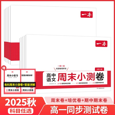 一本高中周末小测卷高中语文数学物理化学历史地理生物必修一二上册周末测试卷高一预习必刷题练习题册初高衔接教材同步高中教辅书