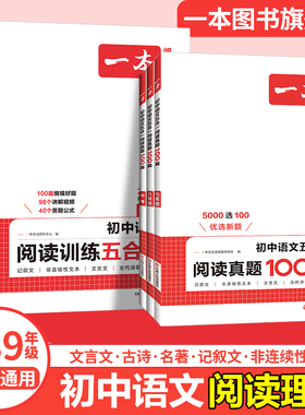 一本初中语文阅读理解五合一阅读训练语文真题100篇七八九年级现代文阅读古诗词文言文记叙文官方旗舰店正品阅读理解专项训练书