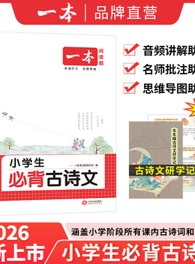 26新一本必背古诗文小学生必背古诗文129篇1-6年级全国通用小学古诗文文言文大全小学语文必背古诗词 扫码音频 批注 导图 拓展助记