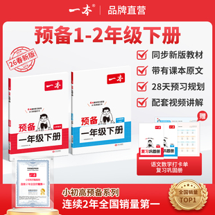 26新版一本预备一二年级下册语文数学紧扣26新教材 26春开学新教材寒假28天预习规划赠视频讲解小学语文数学基础知识音视频全国版