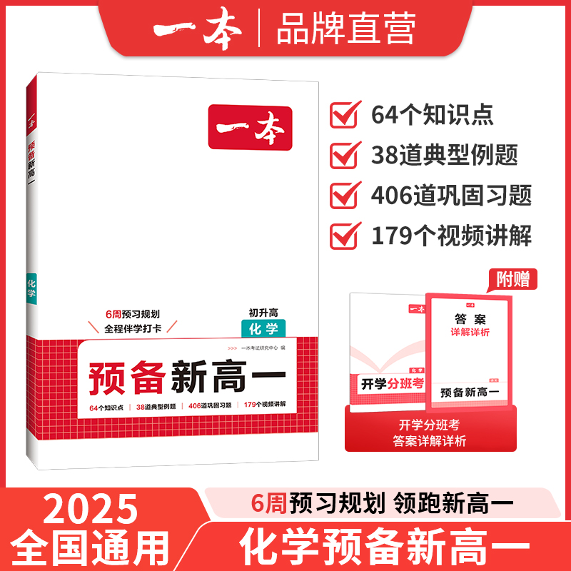 一本预备新高一化学物理英语语文数学初升高课本预习方法技巧高一语数英基础知识盘点自测练习题配音视频讲解高中教辅书