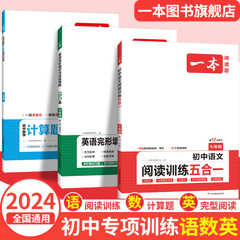 一本初中语文阅读训练七八九年级语数英必刷题现代文阅读理解古诗词文言文记叙说明组合训练五合一英语阅读理解数学计算专项训练题属于什么档次？