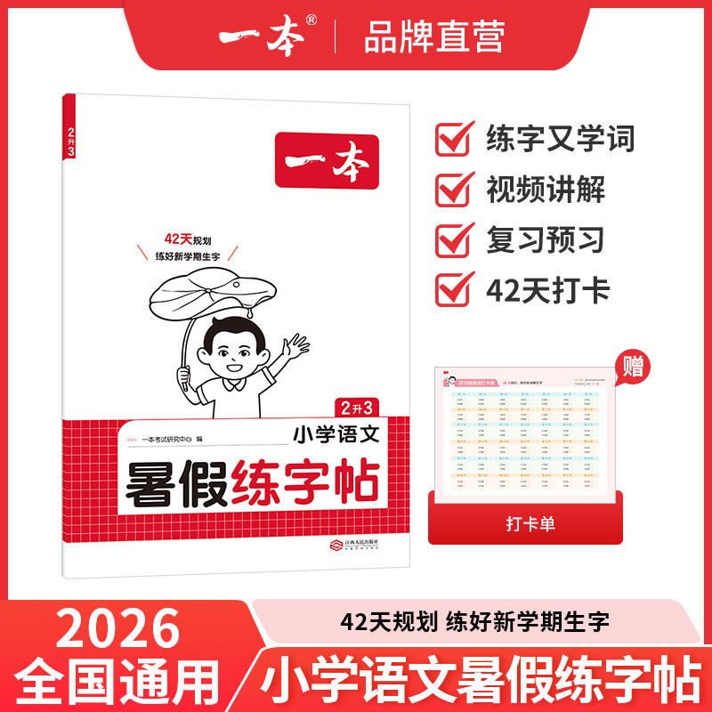 26暑假衔接一本暑假专项练字帖 小学语文暑假阅读口算衔接练字帖1升2升3升4升5升6暑假阅读口算课课练 同步字帖 视频讲解 每日一练