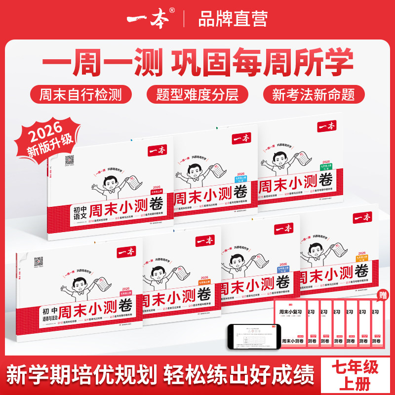 一本周末小测卷七年级初中周末小测卷七年级上册人教版2026一本周末小测卷七上一周一测试卷一本小四门初一周测卷七年级试卷人教版