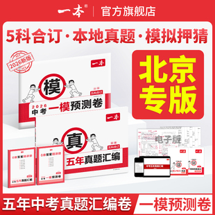 【北京专版】2026一本中考五年真题汇编卷模拟考试卷中考必刷题真题分类卷语文数学英语物理化学中考核心考点赠真题示范名校模拟卷