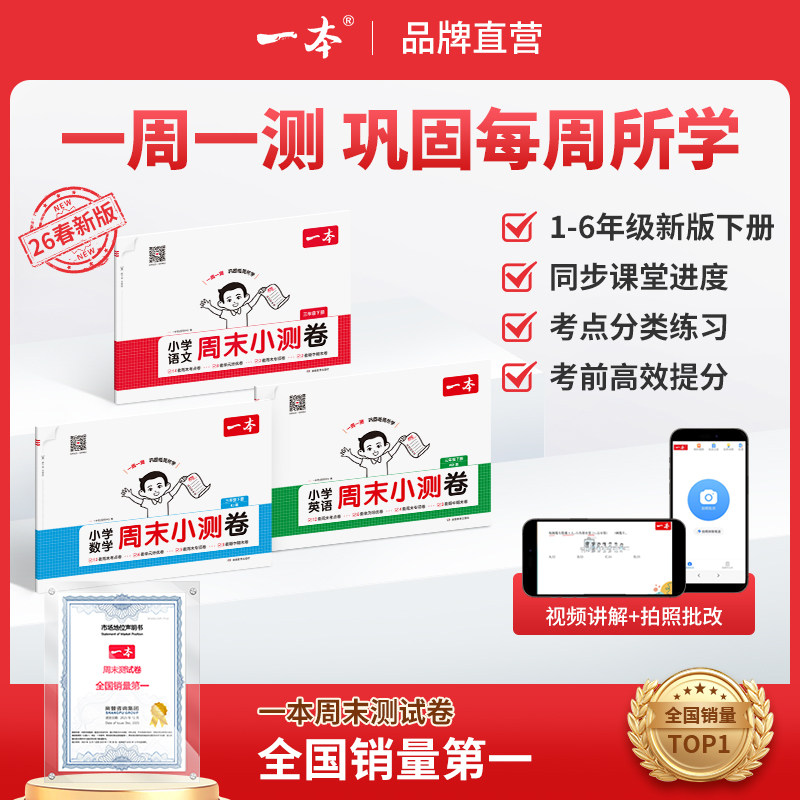 26春一本小学语文数学英语周末小测卷123456一二三年级四五六年级周周测试卷下册语数英同步单元检测培优试期卷期中期末试卷配视频,书籍/杂志/报纸,小学教辅,淘宝优惠券,粉丝福利购,淘宝优惠卷