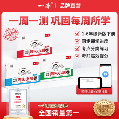 26春一本小学语文数学英语周末小测卷123456一二三年级四五六年级周周测试卷下册语数英同步单元检测培优试期卷期中期末试卷配视频