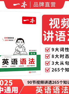 2025一本初中英语语法全解初中英语知识点归纳总结全套英语基础知识点初中语法大全七八九年级英语单词语法英语作文中学语法教辅书