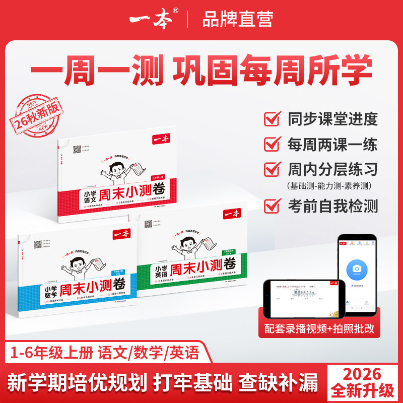一本小学语文数学英语周末小测卷123456一二三年级四五六年级周末复习小卷上册语数英同步单元检测培优试期卷期中期末试卷配视频