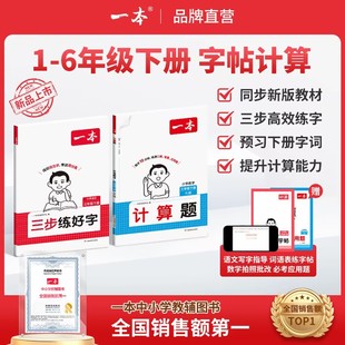 26春一本三步练好字小学语文同步练字帖人教版下册一二三年级四年级五六年级下册同步字帖练习小学语文默写本字帖同步教材每日一练