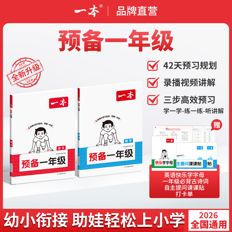 一本预备一年级上下册幼小衔接语文数学紧扣26新教材 26秋季开学新教材暑假预习规划赠视频讲解小学语文数学基础知识音视频全国版