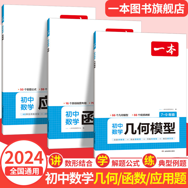 2024一本初中数学几何模型数学函数应用题中考数学必刷题数学专项训练七八九年级中考数学计算题初一初二上下册全国通用使用感如何?