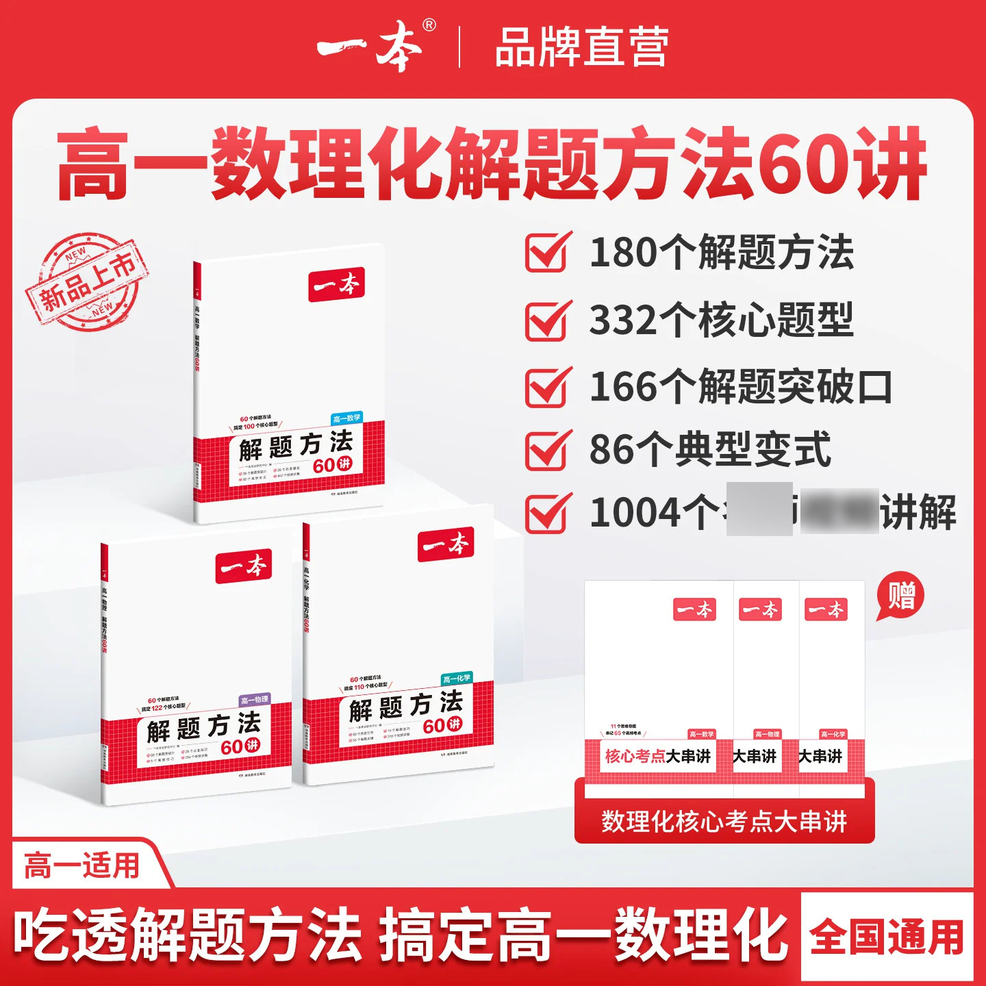 一本【高一数理化解题方法60讲】三步厘清解题思路 快速学会解题方法GZ一本高一数理化解题方法60讲一本高一数学解题方法一本化学