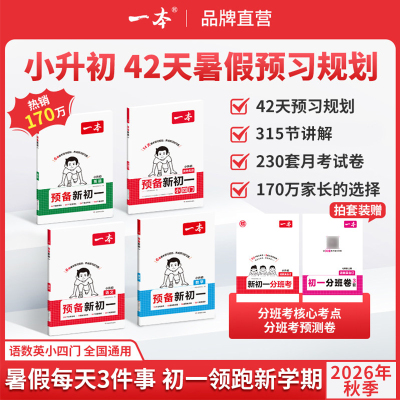 一本预备新初一预习教辅