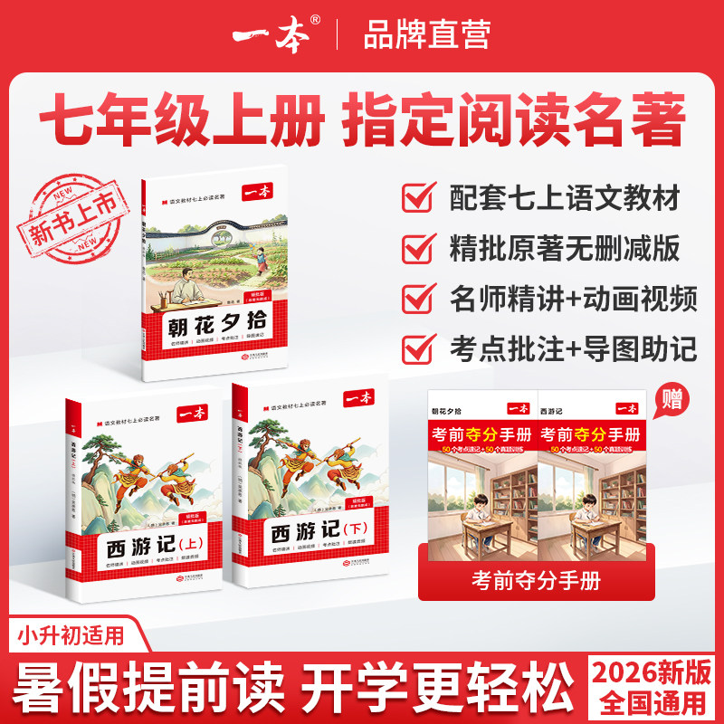 西游记朝花夕拾一本七上必读名著七年级语文名著阅读七年级上册语文阅读理解小升初初一上册教辅资料初中名著导读考点初一必读书目实拍图 商品
