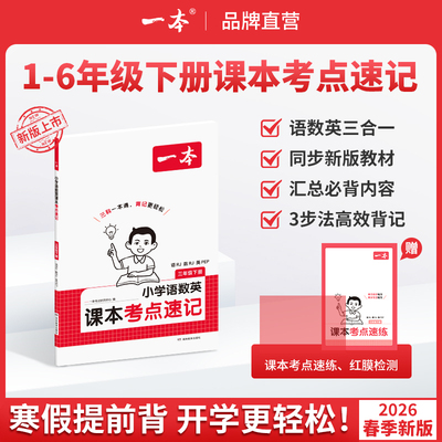 本小学语文数学英语课本考点速记