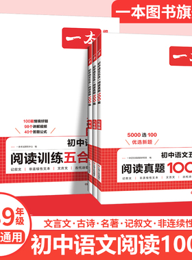 2026一本初中语文阅读真题训练100篇七八年级语文现代文文言文古代诗歌记叙文非连续性文本五合一阅读专项训练语文阅读中学教辅书