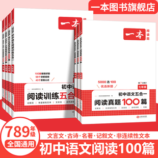 2026一本初中语文阅读真题训练100篇七八年级语文现代文文言文古代诗歌记叙文非连续性文本五合一阅读专项训练语文阅读中学教辅书