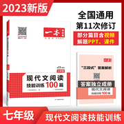 2023 a seventh grade Chinese modern reading skills training 100 people's education version of the first grade extracurricular reading comprehension special training 7th grade Chinese reading special training junior first Chinese modern reading training questions