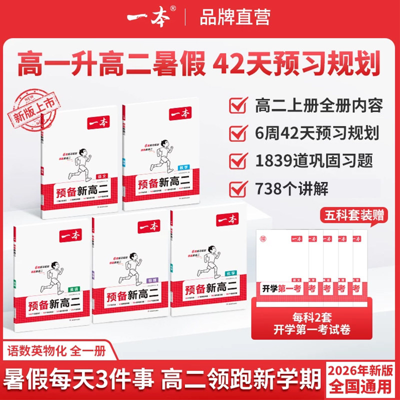 一本预备新高二一本旗舰店高二教辅资料一本高二预习资料一本预备新高二数学一本官方旗舰店正品高一升高二上册教辅资料高中教辅书