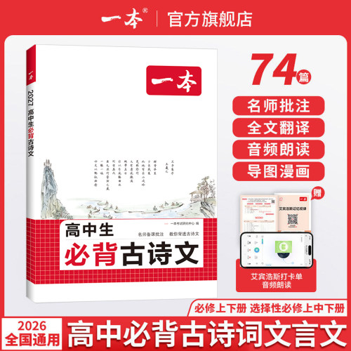 一本高中必背古诗词和文言文