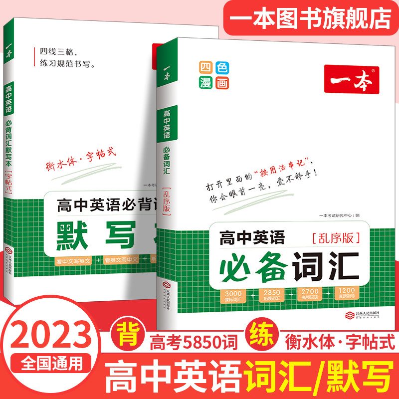 2023一本高中英语词汇必备乱序版高中英语单词3000课标词高考英语高频短语单词手册衡水体英语字帖词汇默写本高一二三通用教辅书怎么样,好用不?
