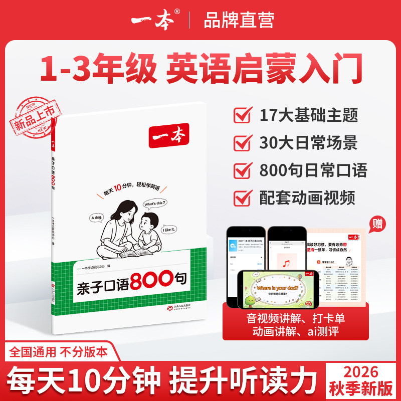 一本亲子口语800句小学英语阅读123456年级零基础英语启蒙口语发音配套动画跟读