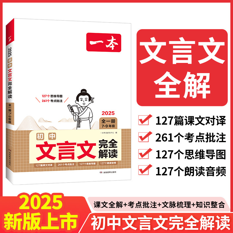 2025一本初中语文文言文古诗文完全解读七八九年级通用中考文言文一本古文人教部编版初中文言文译注赏析789年级必背古诗文言文