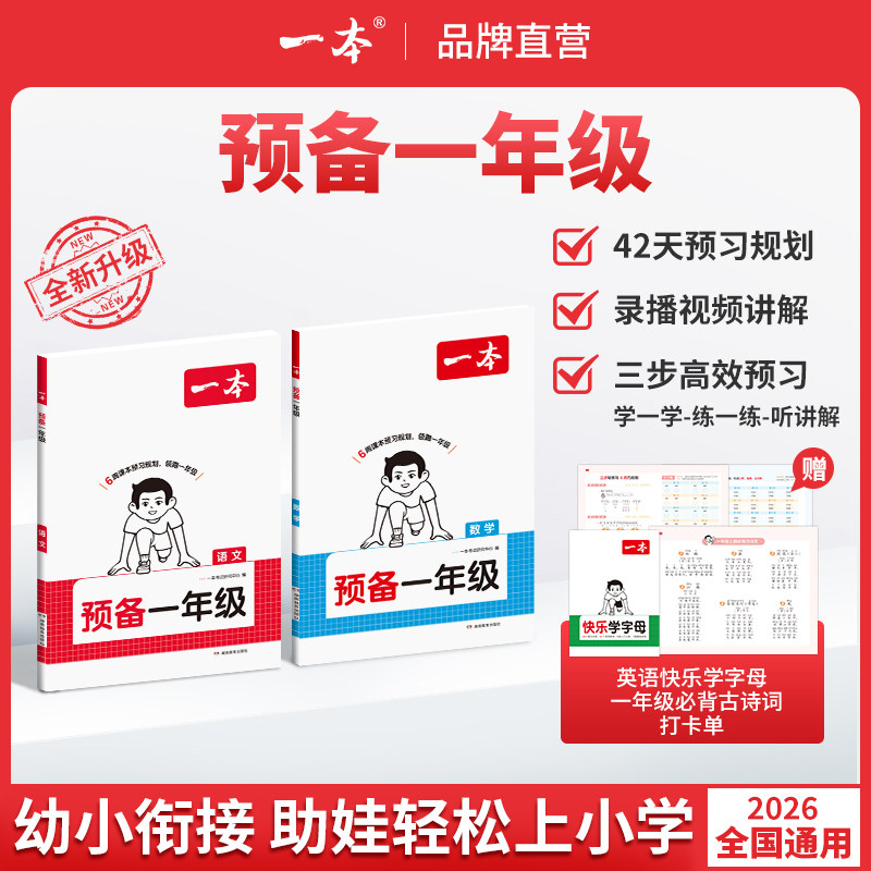 一本预备一年级上下册幼小衔接语文数学紧扣26新教材 26秋季开学新教材暑假预习规划赠视频讲解小学语文数学基础知识音视频全国版