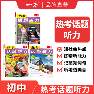 一本热考听力话题小升初七八九年级初中英语听力专项训练英语单词话题词汇英语口语表达音视频讲解英语入门中学教辅书