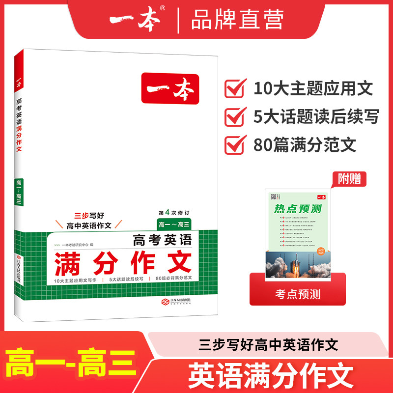 一本高考英语满分作文高中英语作文素材满分范文高中英语专项训练英语作文写作技巧作文公式模板英语作文素材大全高考优秀作文教辅,书籍/杂志/报纸,高考,淘宝优惠券,粉丝福利购,淘宝优惠卷