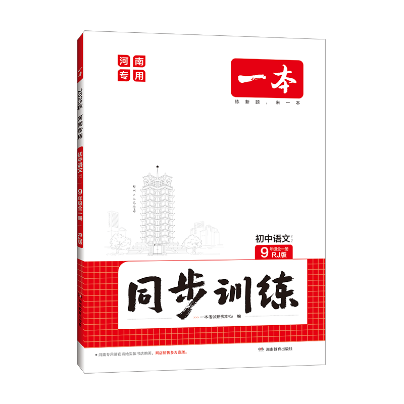 2025秋一本初中同步训练河南专版八九年级上册语文数学英语化学历史同步练习册版本任选初三必刷题中学教辅书
