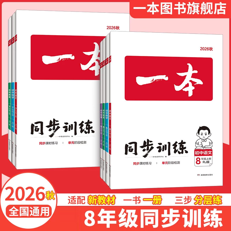 一本同步训练八年级上册物理人教版同步练习八年级上册数学一本同步训练一本物理八上物理练习册初中物理同步训练数学八年级上册