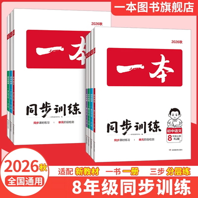 一本同步训练八年级上册物理人教版同步练习八年级上册数学一本同步训练一本物理八上物理练习册初中物理同步训练数学八年级上册