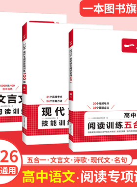 一本高中语文阅读训练五合一高一二三阅读理解现代文古诗文文言文专项训练高考语文专项训练五合一必刷题高考语文阅读理解专项训练