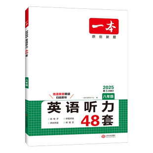 2026一本八年级英语听力理解初中英语听力专项训练初二8年级上下册英语听力专项训练 初中英语听力模拟 教材主播朗读 扫码收听
