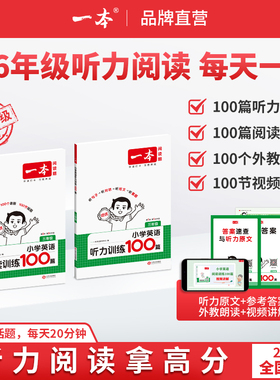 26一本英语听力阅读小学英语阅读听力训练100篇 三四五六年级英语听力阅读理解训练题一百篇3456年级英语同步阅读听力练习课外训练