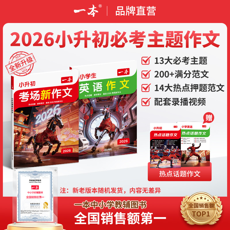 一本小升初英语文考场预测热点话题满分作文必考主题满分范文方法素材四五六年级使用语文英语热点作文同步教材小学必背满分范文