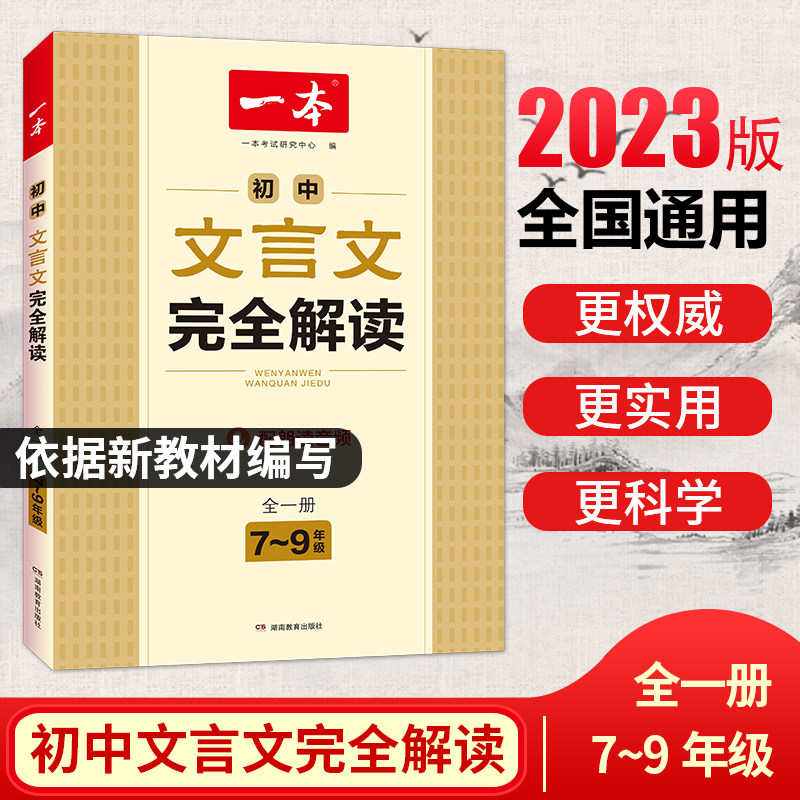 2023一本官方旗舰店初中文言文完全解读七八九年级通用中考文言文一本古文人教部编版初中文言文译注赏析789年级必背古诗文言文高性价比高么？