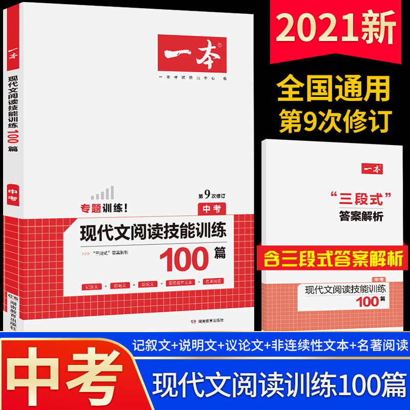 【一本】九年级现代文阅读技能训练100篇
2021年新版销量突破1000万!!由专业的、多次参加中高考命题的一线名师负责命题,紧扣考纲和必考考点设题,预测专业科学,命中率高。