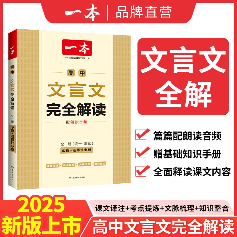 2025一本高中文言文完全解读全一册必修选择性必修高中语文必背古诗文和文言文高一高二高三文言文全解一本通翻译详解全国通用
